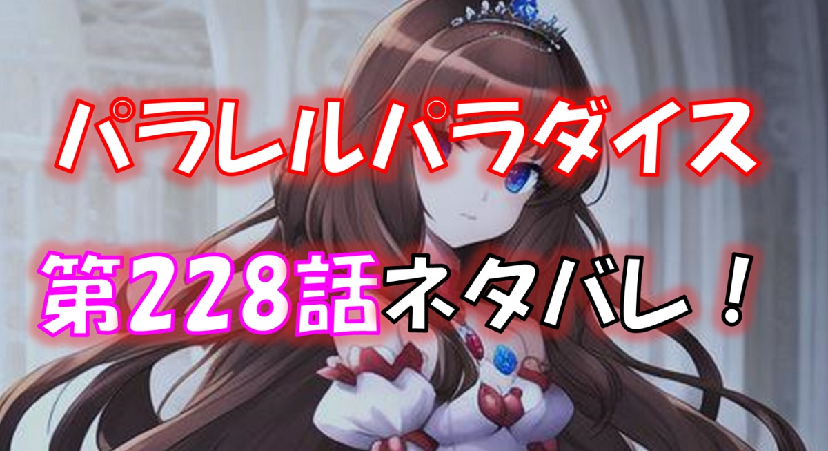 「パラレルパラダイス」の228話のネタバレ！