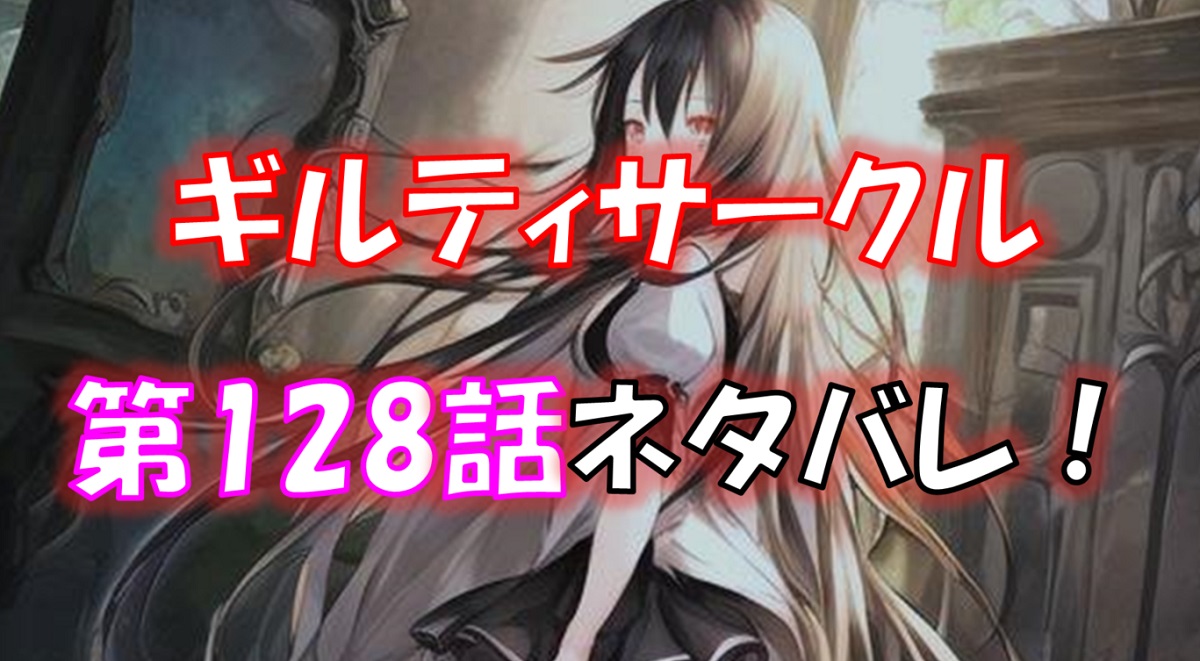 「ギルティサークル」の128話のネタバレ！沙織を落とした犯人は！？