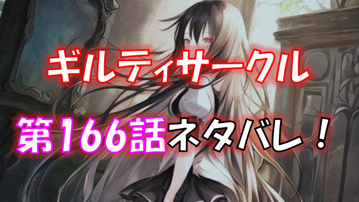 「ギルティサークル」の166話のネタバレ！