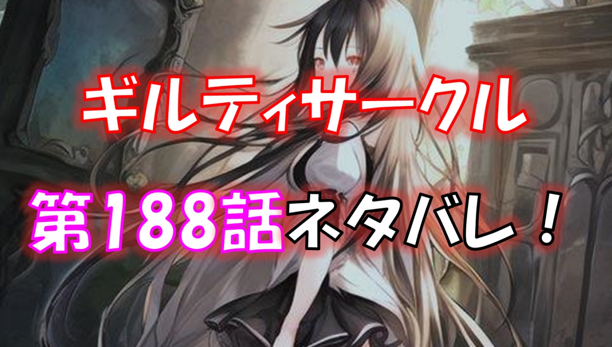 「ギルティサークル」の188話のネタバレ！