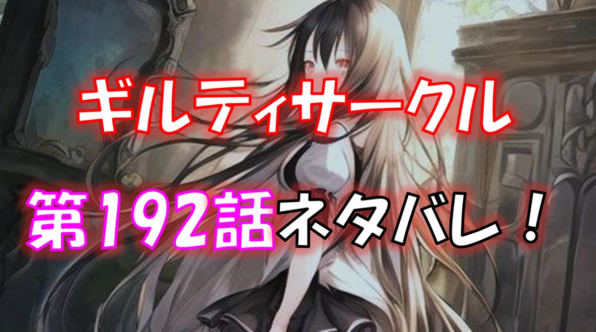 「ギルティサークル」の192話のネタバレ！楓が中出しレイプされる！？