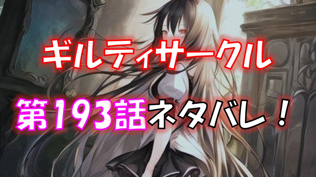 「ギルティサークル」の193話のネタバレ！