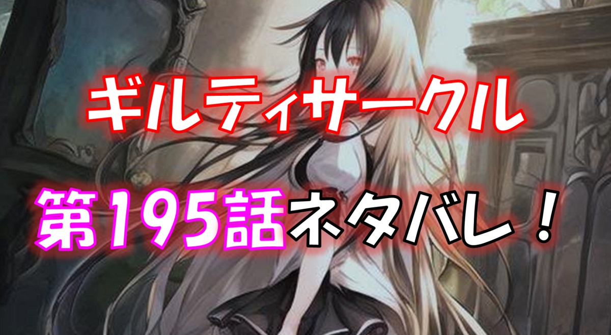 「ギルティサークル」の195話のネタバレ！