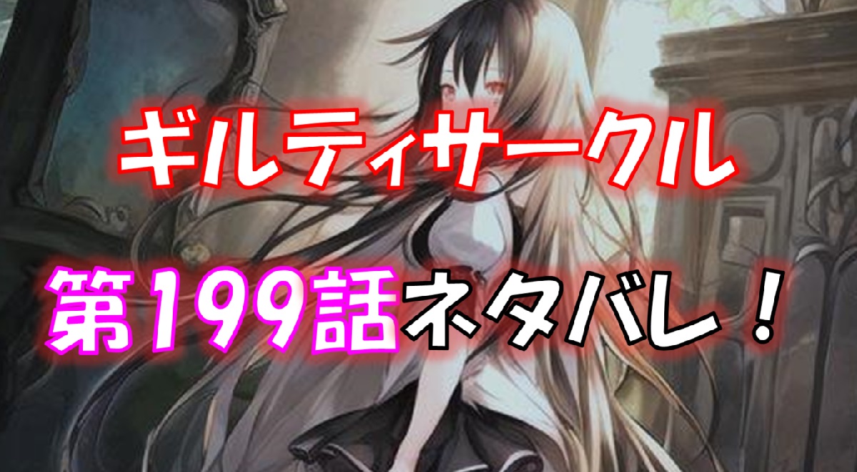 「ギルティサークル」の199話のネタバレ！