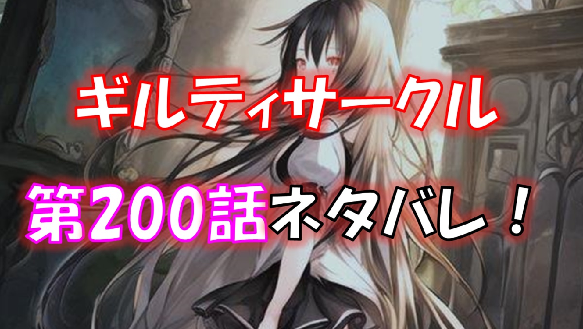 「ギルティサークル」の200話のネタバレ！次の展開は！？