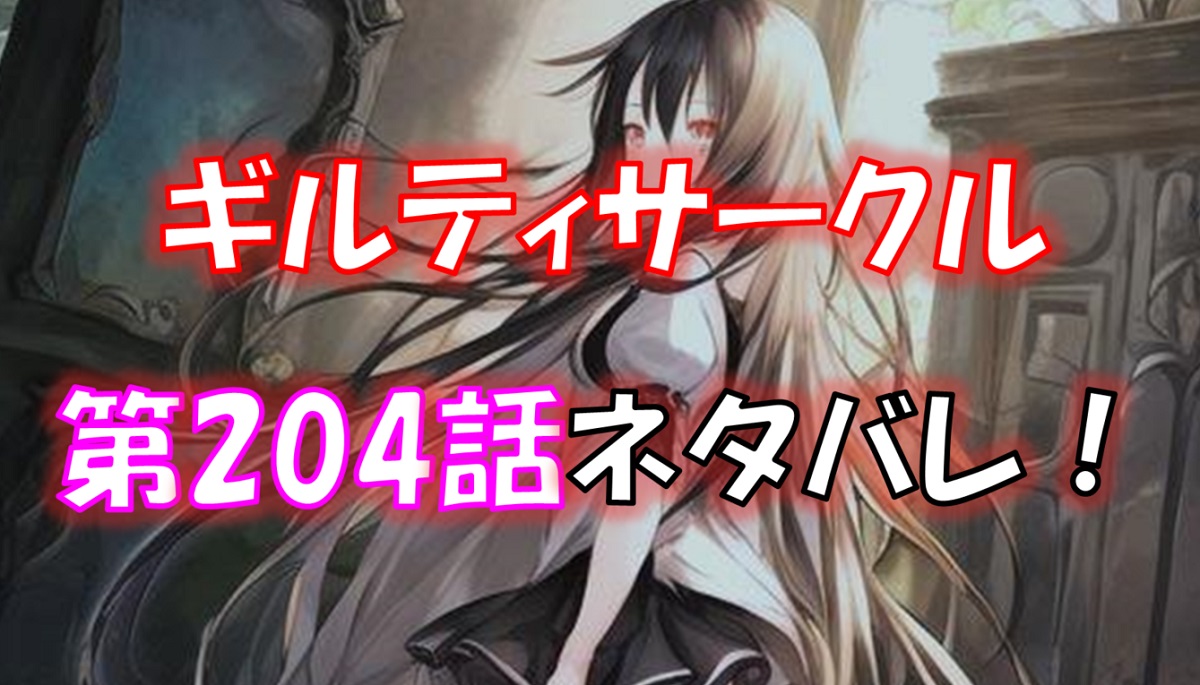 「ギルティサークル」の204話のネタバレ！