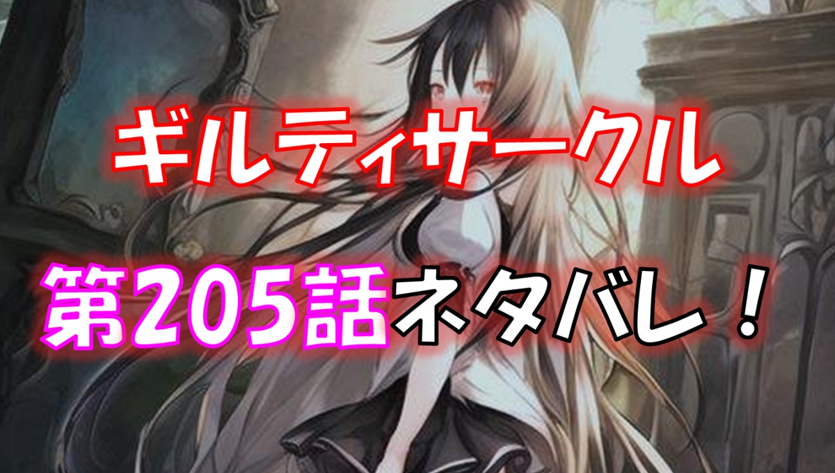 「ギルティサークル」の205話のネタバレ！